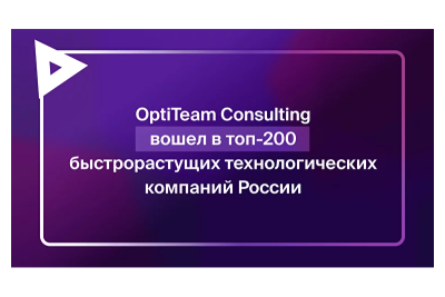 Агентство Smart Ranking ежегодно составляет рейтинг активно растущих tech-компаний России. По итогам 2023 года OptiTeam Consulting в составе Группы компаний «Оптимакрос» занял 156-е место рейтинга.