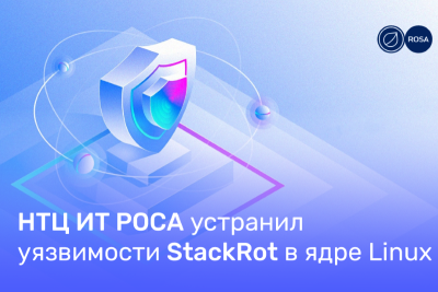 Команда разработчиков НТЦ ИТ РОСА оперативно устранила недавно обнаруженную уязвимость StackRot в ядре Linux и выпустила обновление ядра с устранением проблемы. Пакет kernel-6.1-generic версии 6.1.38-1 появился в репозитории и стал доступен для установки путем штатного обновления системы.