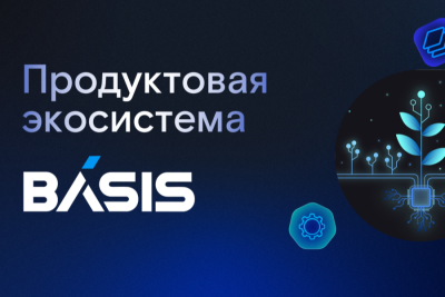 «Базис», российский разработчик решений для организации динамической инфраструктуры, виртуальных рабочих мест и оказания облачных услуг, первым в России представил импортонезависимую экосистему продуктов и технологий виртуализации с собственной кодовой базой. Входящие в состав экосистемы решения по своим возможностям не уступают зарубежным аналогам, помогают заказчикам повысить долю использования отечественного ПО в рамках стратегий цифровой трансформации и соответствуют требованиям государства в части надежности и безопасности.