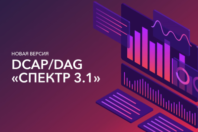 В новой версии «Спектра» появилось более 20 обновлений, среди которых как новый функционал, который ранее не был доступен в системе, так и усовершенствования уже имеющихся возможностей.