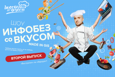 Сегодня на YouTube и в социальных сетях компании «Газинформсервис» вышел второй выпуск шоу об информационной безопасности и кулинарии – «Инфобез со вкусом», гостем которого стал ТОП-менеджер разработчика ОС «Авроры».