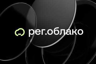 Облачный провайдер Рег.облако фиксирует рост спроса на аттестованную инфраструктуру по ФЗ-152 на 40% и запускает новую защищенную продуктовую линейку с выделенными CPU.