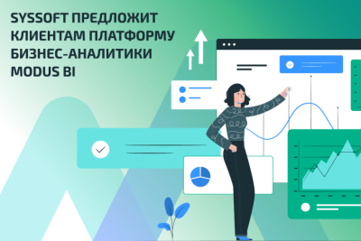 «Сиссофт», центр экспертизы в области программного обеспечения, заключил партнерское соглашение с разработчиком платформы бизнес-аналитики Modus BI. В рамках сотрудничества компания «Сиссофт» будет поставлять отечественное решение для управления качеством и визуализацией данных.