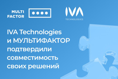 МУЛЬТИФАКТОР, российский разработчик ИБ- и ИТ-решений, и IVA Technologies, ведущий разработчик экосистемы корпоративных коммуникаций IVA, успешно провели интеграцию системы двухфакторной аутентификации и контроля доступа MULTIFACTOR с платформой IVA One. Результаты тестирования подтверждены официальным сертификатом совместимости.