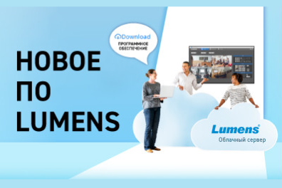 Программное обеспечение Lumens: Camera Controller, Deployment Tool 2.0 и Virtual Camera 2.0 автоматизируют и централизуют рутинные задачи, позволяют сократить расходы и повысить безопасность системы.