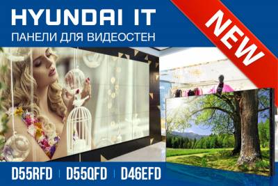 Корейская компания Hyundai IT расширила каталог панелей для видеостен тремя интересными моделями с обновленным функционалом.