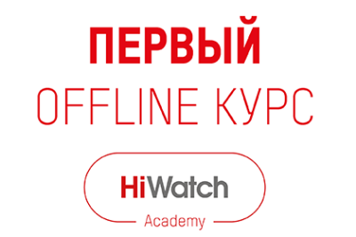 24 мая в Хабаровске прошел первый учебный курс в рамках программы HiWatch Academy от компании Hikvision Russia. Очное мероприятие было проведено на базе партнера в дальневосточном регионе – в новом офисе компании «Планета Безопасности», открытие которого состоялось в декабре 2020 года. Семинар стал не только первым оффлайн-курсом HiWatch Academy, но и первым очным обучением от компании Hikvision в России за все время дистанционного режима работы с марта 2020 года.