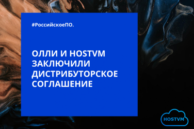Компания «ОЛЛИ Информационные технологии» и компания «HOSTVM», российский разработчик платформы виртуализации, начали сотрудничество. Этому шагу способствовал кратный рост запросов по миграции на российское ПО. Заключенное дистрибьюторское соглашение позволит быстрее обрабатывать запросы клиентов и предоставлять им проверенные и протестированные технологии виртуализации.