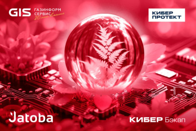 Кибератаки и сбои в работе – это не просто угроза, а реальная опасность для бизнеса. Потеря данных, остановка производства, финансовые убытки – все это может стать следствием халатности в вопросах информационной безопасности. «Газинформсервис» и «Киберпротект» объединили свои усилия, чтобы обеспечить надежное резервное копирование и быстрое восстановление данных в случае киберинцидентов. Сертификат совместимости СУБД Jatoba и системы резервного копирования «Кибер Бэкап» подтверждает корректность их совместной работы.