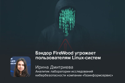 Обнаружен усовершенствованный прототип бэкдора FireWood, предназначенный для поражения систем под управлением Linux, с возможностями RAT (Remote Access Trojan). Ключевыми особенностями данного зловреда являются скрытность действия через руткиты уровня ядра и блочное шифрование TEA (Tiny Encryption Algorithm), возможность обеспечения долгосрочного несанкционированного доступа с последующим выполнением произвольных команд в системе и сбором конфиденциальных данных и их эксфильтрации на сервера злоумышленников.