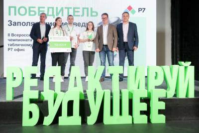 Объявлены триумфаторы II Всероссийского чемпионата по табличному редактору Р7 офис.
