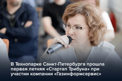 В Технопарке Санкт-Петербурга состоялась первая в этом сезоне летняя сессия открытой площадки «Стартап Трибуна» при участии компании «Газинформсервис».