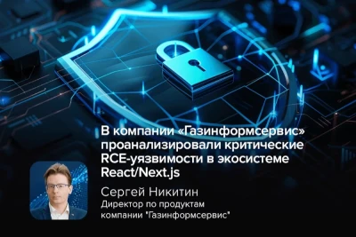 Специалисты компании «Газинформсервис» проанализировали критические уязвимости CVE-2025-55182 и CVE-2025-66478 в экосистеме React и Next.js.