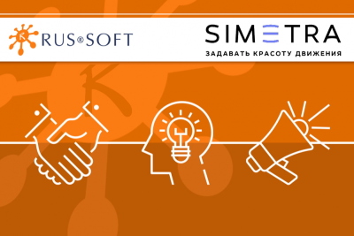 SIMETRA, центр компетенций в области моделирования транспортных потоков и транспортного планирования, вошла в Ассоциацию разработчиков программного обеспечения «РУССОФТ».