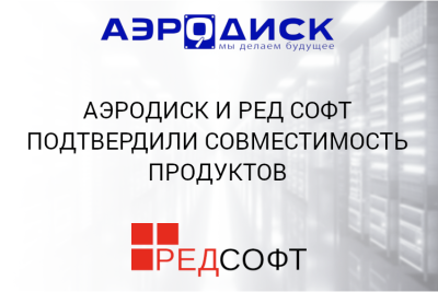 Компания «Аэродиск», российский разработчик и производитель инновационных решений в области хранения данных и виртуализации, и компания «РЕД СОФТ», производитель и правообладатель операционной системы РЕД ОС, подтвердили совместимость своих продуктов.