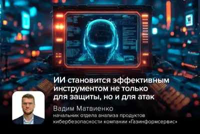 OpenAI совместно с более чем 100 технологическими компаниями, включая Google, Microsoft, IBM, SAP, Uber и Visa, выступила с открытым обращением, предупреждающим о скором росте числа кибератак с применением искусственного интеллекта. Эксперт компании «Газинформсервис», начальник отдела анализа продуктов кибербезопасности Вадим Матвиенко отметил, что документ фактически фиксирует проблему: ИИ становится эффективным инструментом не только для защиты, но и для атак.