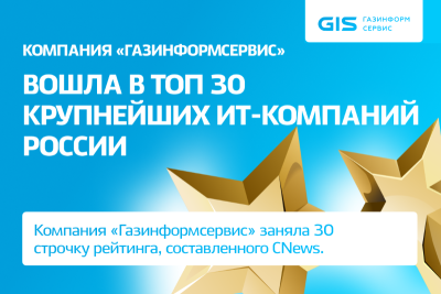 Компания «Газинформсервис» заняла 30 строчку ранкинга, составленного аналитическим центром CNews100: Крупнейшие ИТ-компании России 2022. За год компания поднялась с 35 на 30 место. Аналитики отмечают уверенный рост прибыли компании из года в год последние несколько лет.