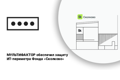 Для повышения уровня безопасности удаленного доступа пользователей технические инженеры компаний МУЛЬТИФАКТОР и Фонда «Сколково» внедрили систему двухфакторной аутентификации MULTIFACTOR.