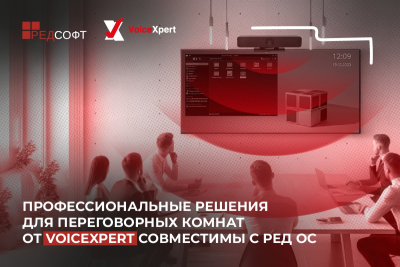 РЕД СОФТ и VoiceXpert подписали Соглашение о научно-техническом сотрудничестве и успешно провели тестирование совместимости оборудования для конференцсвязи от VoiceXpert с РЕД ОС. Подписание дало первые плоды: пользователям отечественной операционной системы доступны новые продвинутые решения для оснащения переговорных комнат.