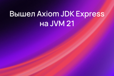 Компания Axiom JDK (АО «Аксиом») объявляет о выходе новой версии Axiom JDK Express, российской среды исполнения Java с оптимизированной производительностью. Теперь продукт доступен на виртуальной машине JVM 21. Новый релиз позволяет ускорить работу Java-приложений до 40 % без изменений кода и без затрат на модернизацию оборудования.