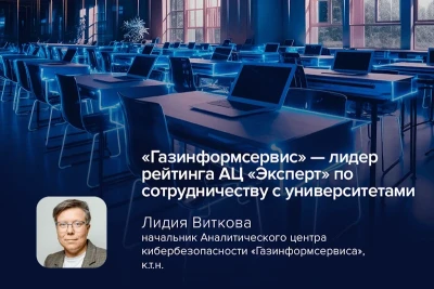 Компания «Газинформсервис» заняла первое место в рейтинге ИТ-компаний — лидеров по сотрудничеству с университетами по итогам исследования аналитического центра «Эксперт».
