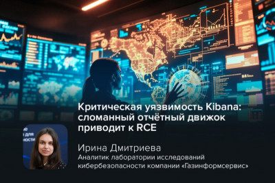 Веб-интерфейс Kibana, предназначенный для поиска и визуализации данных из состава Elastic Stack, оказался подвержен критической уязвимости.
