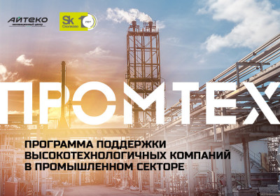 Финальный демодень программы поддержки технологий для промышленности “ПРОМТЕХ”, которую провели Фонд "Сколково" и "Инновационный центр Ай-Теко", прошел 10 сентября в Технопарке Сколково. 14 стартапов-финалистов представили свои решения компаниям промышленного сектора.