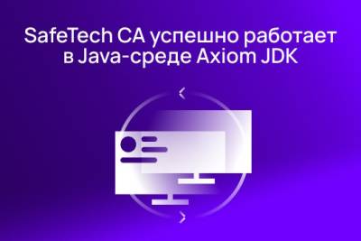 Компании SafeTech Lab и Axiom JDK (АО «Аксиом») провели тестовые испытания и подтвердили полную технологическую совместимость своих продуктов: корпоративного центра сертификации SafeTech CA и промышленной Java-платформы Axiom JDK.