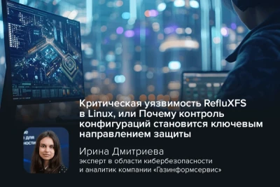 Критическая уязвимость в ядре Linux (CVE-2026-64600), получившая название RefluXFS, позволяет локальному злоумышленнику повысить свои привилегии до уровня ядра. Как отметила Ирина Дмитриева, эксперт в области кибербезопасности, аналитик компании «Газинформсервис», опасность заключается в наличии уже распространившегося по сети демонстрационного эксплойта (PoC), что существенно повышает риски практической эксплуатации бреши.