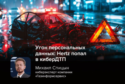 Автомобильная компания Hertz сообщила об утечке данных в результате атаки на цепочку поставок.