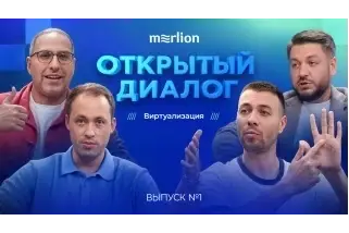Андрей Власов, директор по развитию ДАКОМ М (бренд Space), принял участие в первом выпуске студийного видеоподкаста MERLION «Открытый диалог». Ведущим выпуска выступил Вигель Антонов, директор технического центра MERLION. Эфир был посвящен отечественному рынку платформ серверной виртуализации. Среди ключевых тем выпуска — зрелость решений, подходы к выбору и внедрению платформ, техническая поддержка и развитие партнерских отношений.