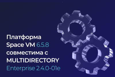 Российский разработчик программного обеспечения и R&D-центр «ДАКОМ М» и компания МУЛЬТИФАКТОР объявили об успешном завершении всех стадий тестирования на совместимость своих решений — облачной платформы SpaceVM версии 6.5.8 со службой каталогов MULTIDIRECTORY версии Enterprise 2.4.0-01. Результаты испытаний подтвердили, что продукты работают корректно и стабильно.