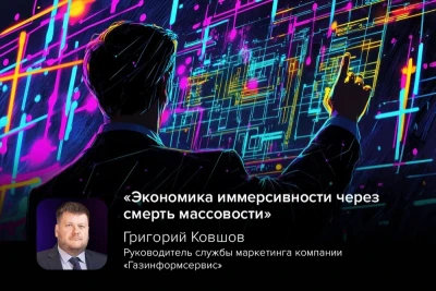 В рамках XV Евразийского Ивент Форума (EFEA) руководитель службы маркетинга, эксперт в области стратегических коммуникаций компании «Газинформсервис» Григорий Ковшов представил программный доклад «Экономика иммерсивности через смерть массовости». Выступление затронуло вопросы аналитики в условиях кризисных явлений в ивент-индустрии и план адаптации к новой реальности 2026–2028 годов.