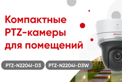 Бренд HiWatch выпустил новые компактные поворотные IP-камеры PRO-серии для установки внутри помещений. Эргономичный дизайн и миниатюрный размер корпуса (125 х 137.2 мм) позволяют использовать PTZ-камеры для мониторинга безопасности в ограниченных пространствах или в местах, где необходимы компактные решения. Новинка подойдет для построения системы безопасности в офисах, учебных классах и аудиториях, гостиницах, магазинах и т.д.