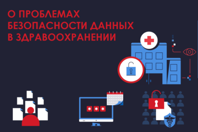 Компания Varonis, один из новаторов мирового рынка безопасности и аналитики данных, выпустила второй ежегодный отчет 2021 Data Risk Report Healthcare, Pharmaceutical & Biotech, посвященный проблемам безопасности данных в отрасли здравоохранения: больницах, фармацевтических и биотехнологических компаниях. Основой исследования стал анализ более 3 млрд файлов 58 различных отраслевых организаций.