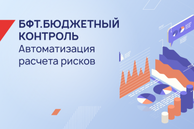 БФТ-Холдинг выпустил обновление системы для автоматизации деятельности органов внутреннего государственного и муниципального финансового контроля «БФТ.Бюджетный контроль». С его помощью ответственные ведомства смогут применять риск-ориентированный подход при планировании контрольных мероприятий в соответствии с федеральным стандартом № 208.