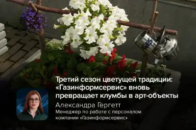 Компания «Газинформсервис» третий год подряд реализует собственный проект по озеленению прилегающей территории в бизнес-центре «Энигма». Инициатива, начинавшаяся как внутренний конкурс среди сотрудников, сегодня вносит заметный вклад в улучшение внешнего облика Кировского района Санкт-Петербурга.