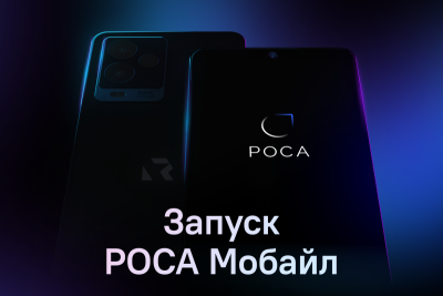 14 декабря 2023 года в 10:30 (Мск) состоится презентации Р-ФОНа на базе мобильной операционной системы РОСА Мобайл.
