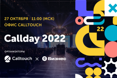 Эксперты Callday 2022 рассказали о «козырях в рукаве» для привлечения клиентов в 2022 году