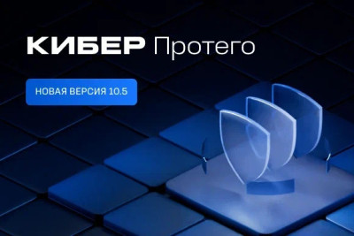 Компания «Киберпротект» представила обновление Кибер Протего. Начиная с версии 10.5, в российской DLP-системе существенно расширены возможности для Linux-инфраструктур, добавлены новые контролируемые каналы передачи данных, функции контроля рабочего времени.
