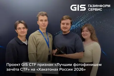 Накануне проект GIS CTF компании «Газинформсервис» стал лауреатом премии «Хакатоны России 2026» в особой номинации. Заявленное в категории «Лучший CTF Task-based», киберсоревнование в итоге получило награду «Лучший фотофиниш зачёта CTF».