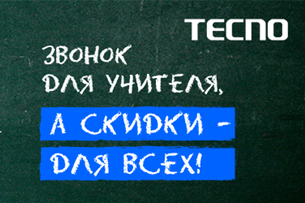 Звонок для учителя - скидки для всех: в честь начала учебного года TECNO предлагает покупателям специальные предложения: скидки до 5 000 рублей, а также конкурс на официальном сайте.