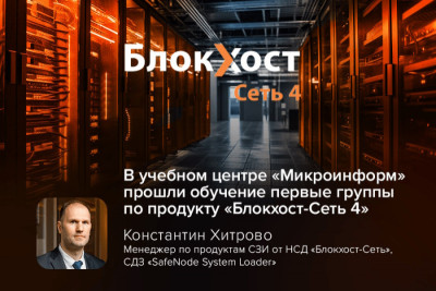В июне-июле 2025 года в учебном центре «Микроинформ» первые две группы слушателей успешно завершили курс «Развёртывание и эксплуатация средства защиты информации от несанкционированного доступа "Блокхост-Сеть 4.х": защита рабочих станций и серверов».