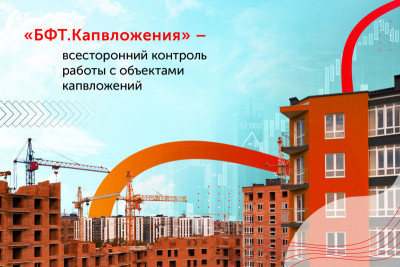 Цифровой мониторинг охватывает 997 объектов строительства и реконструкции Нижегородской области. В едином решении происходит планирование работ по объектам капвложений в части средств и сроков, а также контроль и анализ, включая онлайн-мониторинг выполнения работ на объектах с использованием камер фото- и видеонаблюдения.  В системе работает более 160 пользователей из 10 различных органов – распорядителей бюджетных средств. Это один из первых проектов, реализованных с помощью новой системы «БФТ.Капвложения» от группы компаний БФТ, входящей в «Ростелеком».