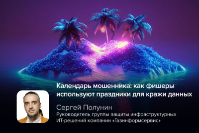 «Вы поступили в престижный вуз!», «Успейте купить путевку за 1 рубль!» — злоумышленники продолжают успешно применять классические методы, ориентируясь на сезонные настроения. Фишинг, играющий на человеческих настроениях и календарных событиях, остаётся одним из самых эффективных инструментов мошенников.