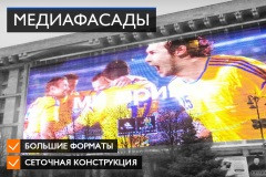 В зависимости от того, каков размер экрана, на каком расстоянии находится зритель или какова конструкция фасада подбирается тот или иной тип медиафасада.
