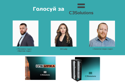 Чудо-женщина, мужчина с обложки глянцевого журнала, оборудование, которое в России производит только одна компания, – это всё C3 Solutions. Все самое новое и интересное о своих проектах C3 Solutions показали в Национальной премии «ЦОДы.РФ».