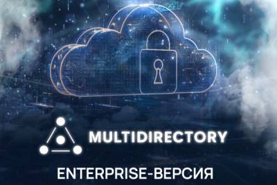 Компания МУЛЬТИФАКТОР, российский разработчик программного обеспечения на ИТ- и ИБ-рынке, сообщает о выпуске Enterprise-версии службы каталогов MultiDirectory с официальной поддержкой от вендора. Enterprise-версия имеет более расширенный функционал и гарантированное техническое сопровождение, а также предоставляет компаниям ещё больше возможностей для администрирования инфраструктуры любого масштаба с помощью удобных инструментов.