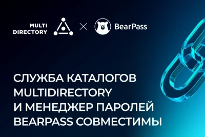 МУЛЬТИФАКТОР и BearPass (входит в Группу «Индид») успешно провели испытания собственных продуктов и подтвердили совместимость службы каталогов MULTIDIRECTORY с корпоративным менеджером паролей BearPass. В рамках интеграции решений опубликована инструкция, как настроить LDAP-аутентификацию в BearPass.