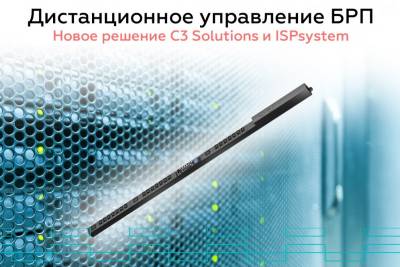 Компания ISPsystem, разработчик программного обеспечения для управления IT-инфраструктурой и компания C3 Solutions, российский производитель, поставщик инженерных решений для ЦОД, разработали совместное решение. Так, клиенты коммерческих дата-центров будут управлять электропитанием своего оборудования, подключенного к БРП от C3 Solutions, из личного кабинета.